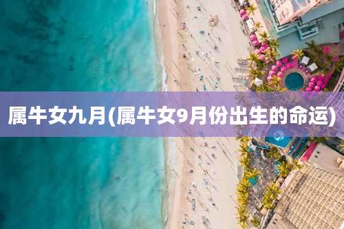 属牛女九月(属牛女9月份出生的命运)