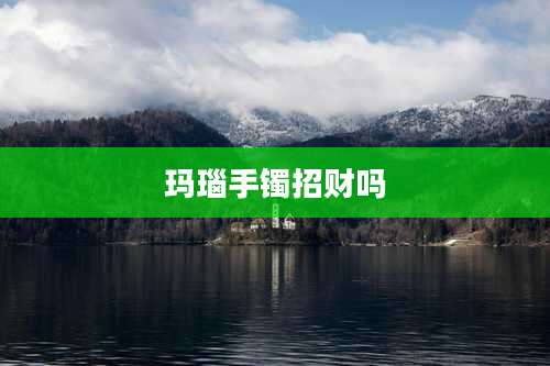 玛瑙手镯招财吗