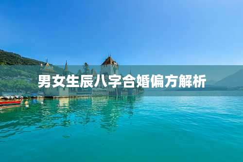 男女生辰八字合婚偏方解析