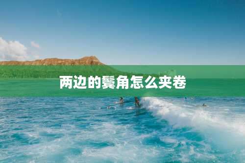 两边的鬓角怎么夹卷