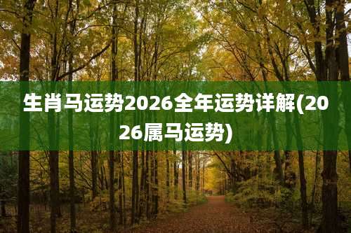 生肖马运势2026全年运势详解(2026属马运势)