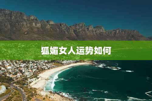 狐媚女人运势如何