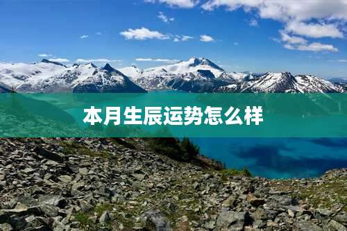 本月生辰运势怎么样