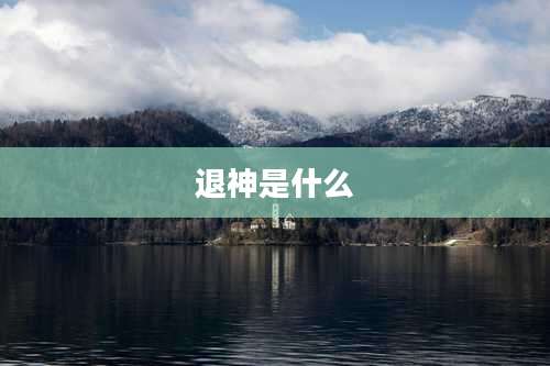 退神是什么