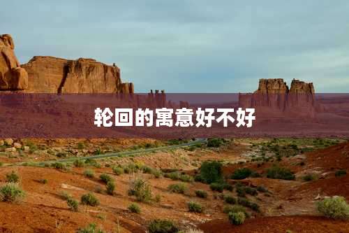 轮回的寓意好不好