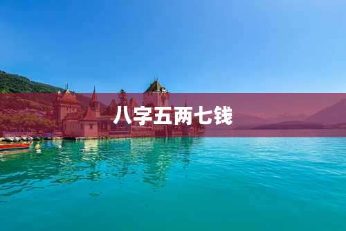 八字五两七钱