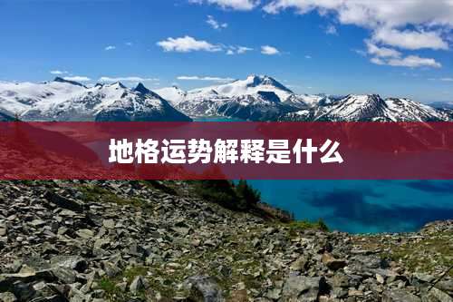 地格运势解释是什么