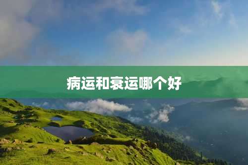 病运和衰运哪个好
