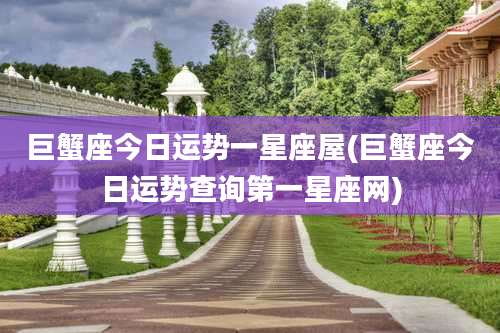 巨蟹座今日运势一星座屋(巨蟹座今日运势查询第一星座网)