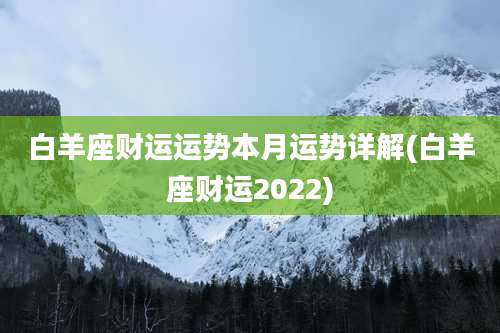 白羊座财运运势本月运势详解(白羊座财运2022)