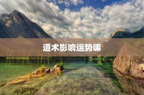 道术影响运势嘛