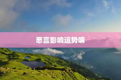 恶言影响运势嘛