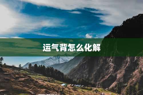 运气背怎么化解