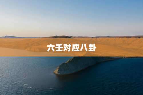 六壬对应八卦
