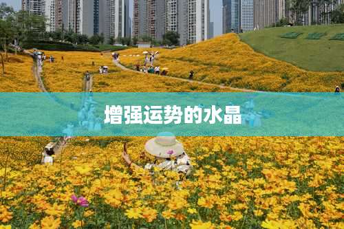 增强运势的水晶