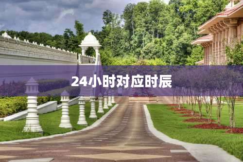 24小时对应时辰