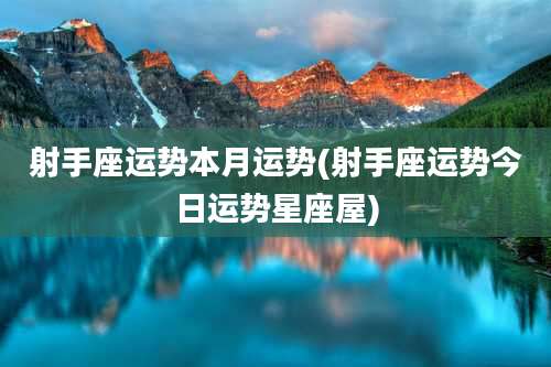 射手座运势本月运势(射手座运势今日运势星座屋)