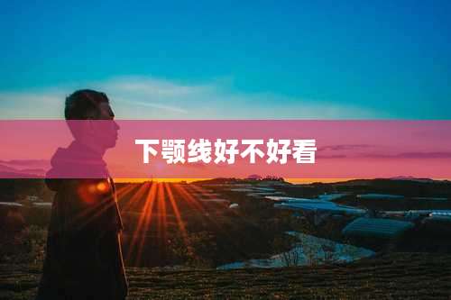 下颚线好不好看