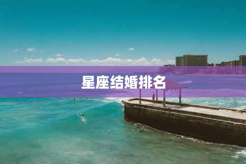 星座结婚排名