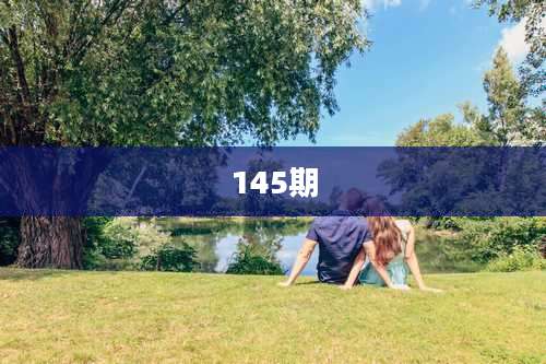 145期