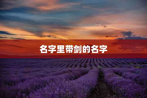 名字里带剑的名字