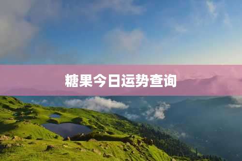 糖果今日运势查询