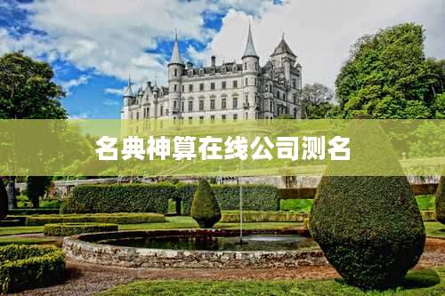 名典神算在线公司测名