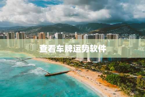 查看车牌运势软件