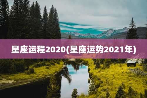 星座运程2020(星座运势2021年)