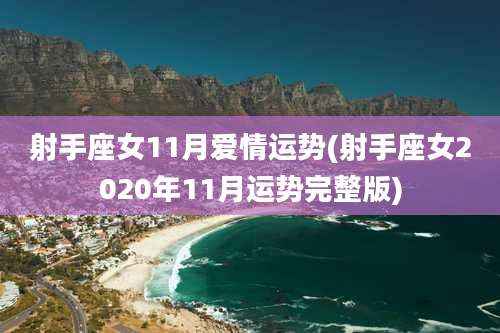 射手座女11月爱情运势(射手座女2020年11月运势完整版)