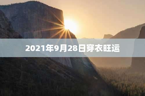 2021年9月28日穿衣旺运