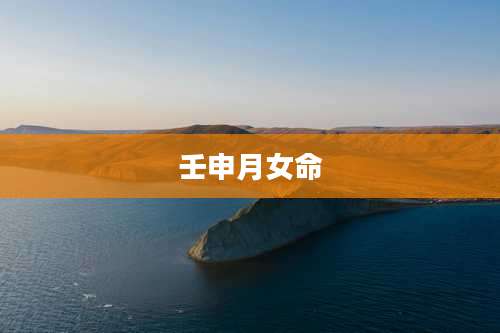 壬申月女命