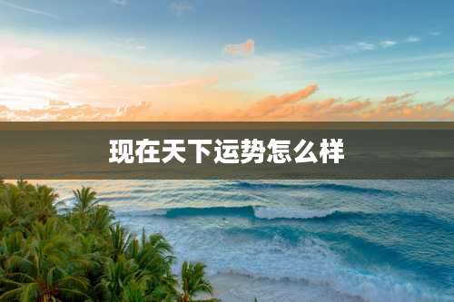 现在天下运势怎么样