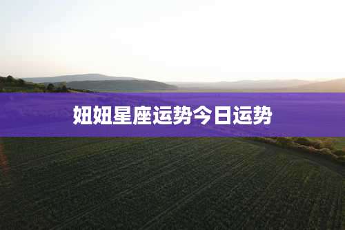 妞妞星座运势今日运势