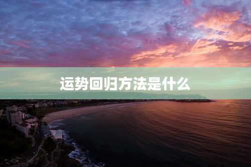 运势回归方法是什么