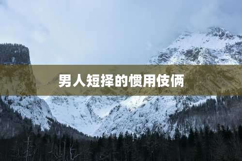 男人短择的惯用伎俩