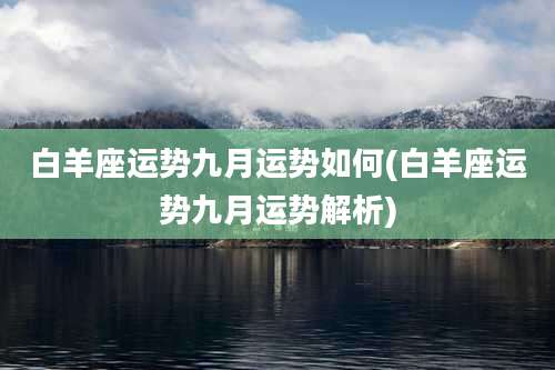 白羊座运势九月运势如何(白羊座运势九月运势解析)