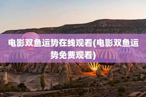 电影双鱼运势在线观看(电影双鱼运势免费观看)