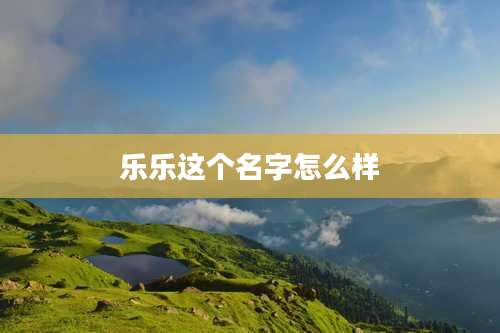 乐乐这个名字怎么样