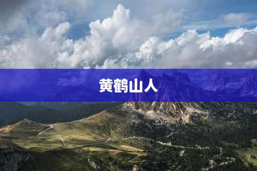 黄鹤山人