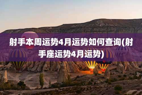 射手本周运势4月运势如何查询(射手座运势4月运势)
