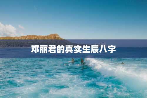 邓丽君的真实生辰八字