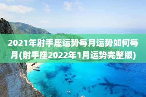 2021年射手座运势每月运势如何每月(射手座2022年1月运势完整版)
