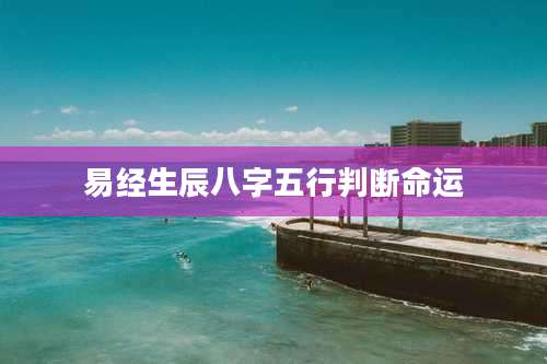 易经生辰八字五行判断命运