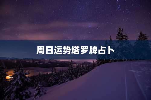 周日运势塔罗牌占卜