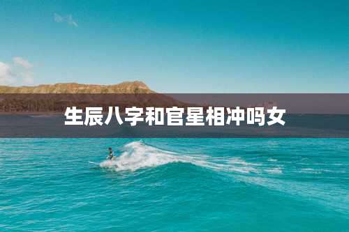 生辰八字和官星相冲吗女