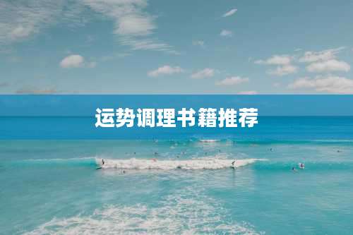运势调理书籍推荐