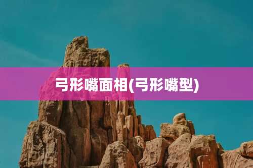 弓形嘴面相(弓形嘴型)