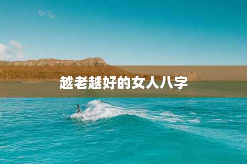 越老越好的女人八字