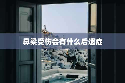鼻梁受伤会有什么后遗症